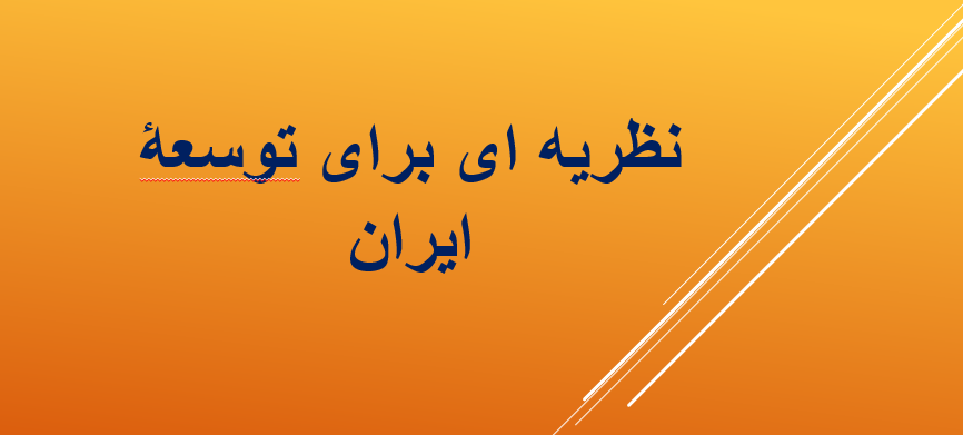دانلود-پاورپوینت-نظریه-ای-برای-توسعۀ-ایران